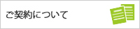 契約について